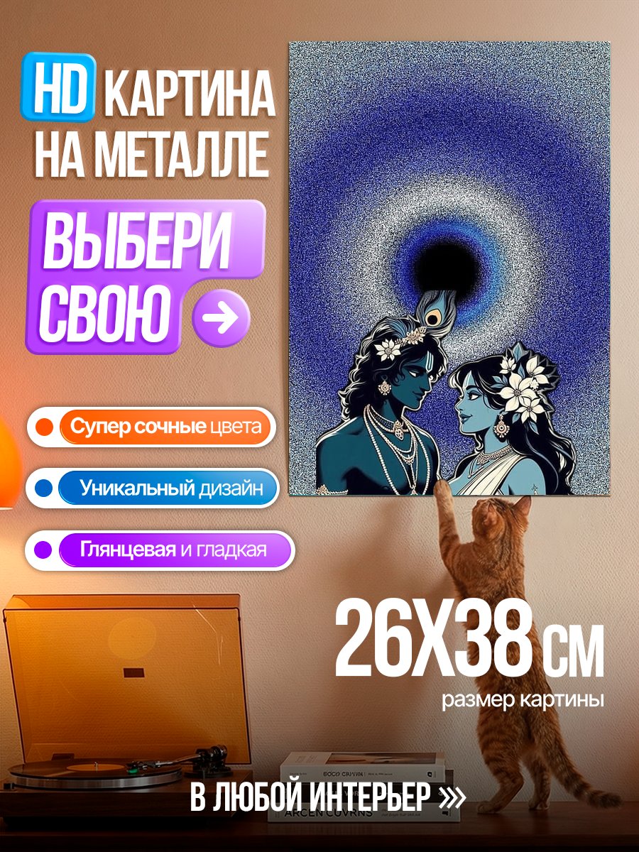 Картина на металле Кришна и Радха