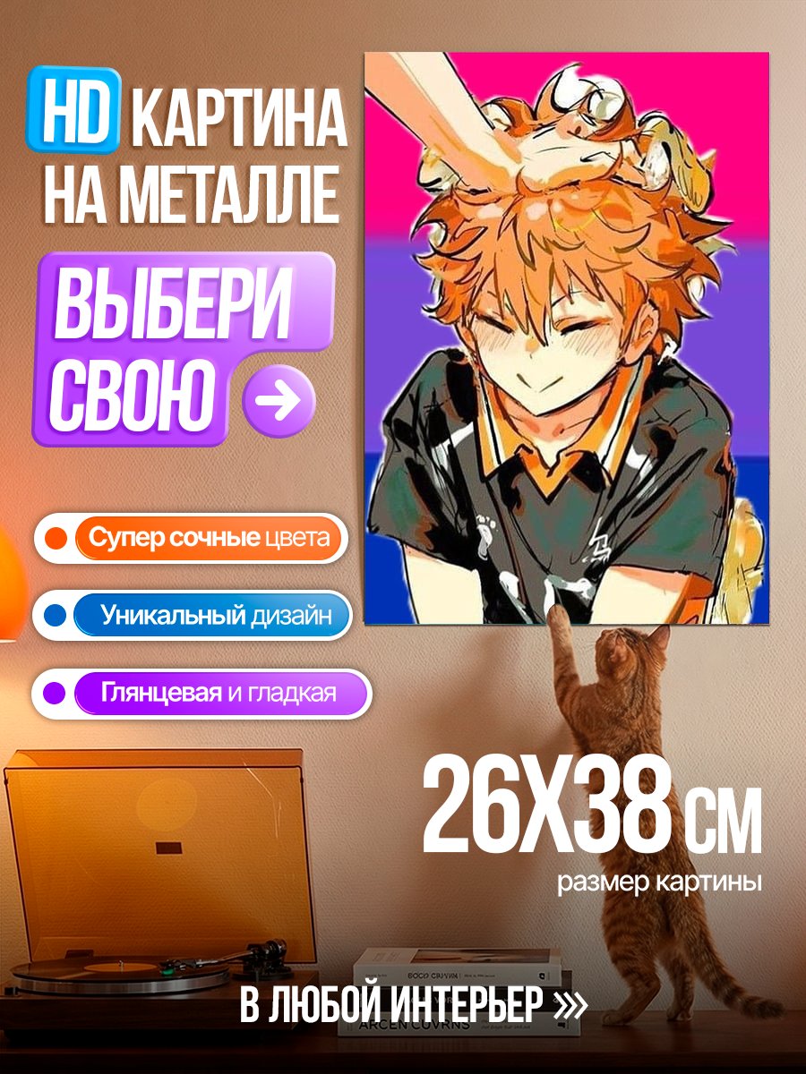 Картина на металле Хината Шоё Бисексуал