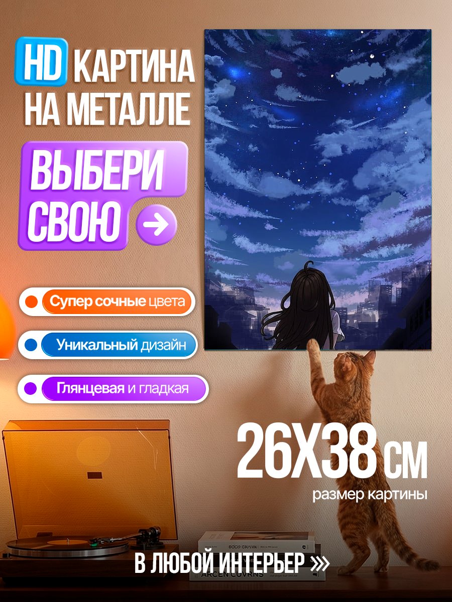 Картина на металле Девочка под звездами