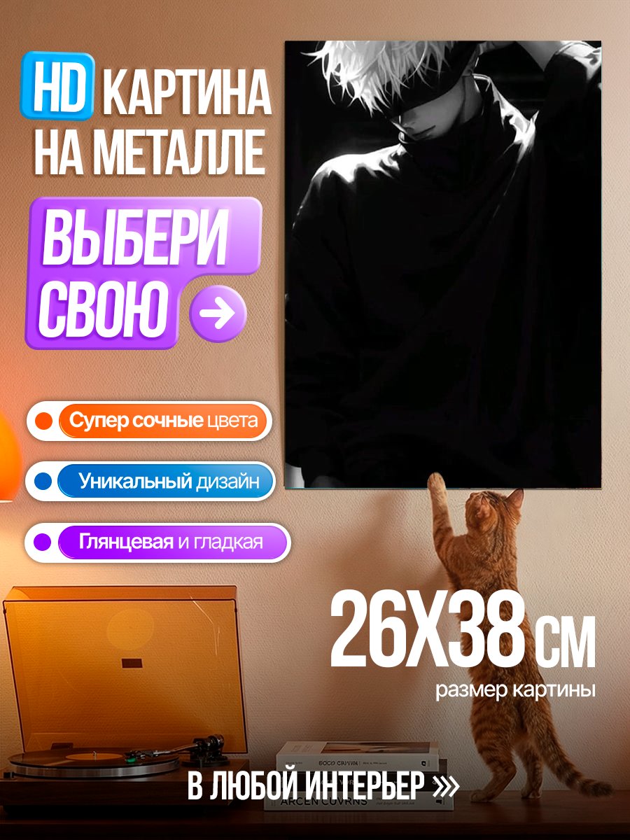 Картина на металле Сатору Годжо
