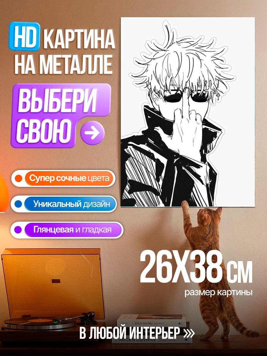 Картина на металле Годжо показывает средний