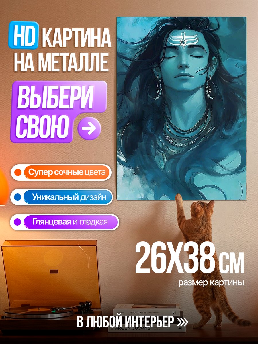 Картина на металле Бог Шива