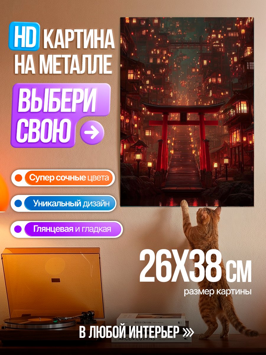 Картина на металле Японский город фонарей
