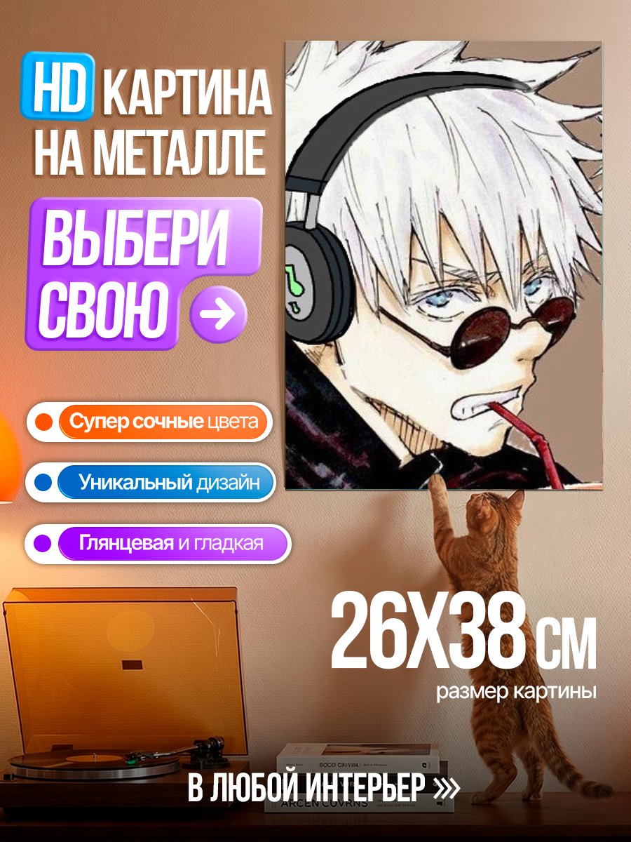 Картина на металле Сатору Годжо в наушниках