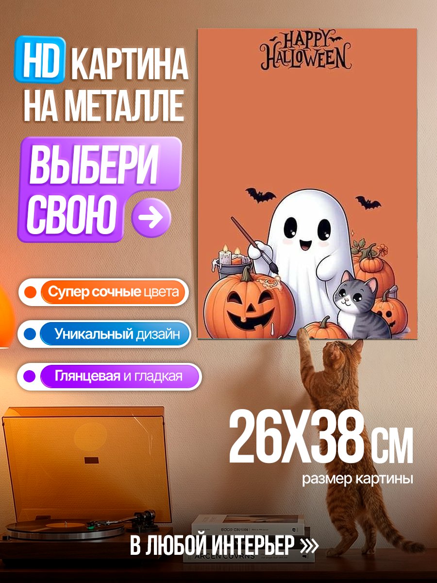 Картина на металле Счастливого Хэллоуина