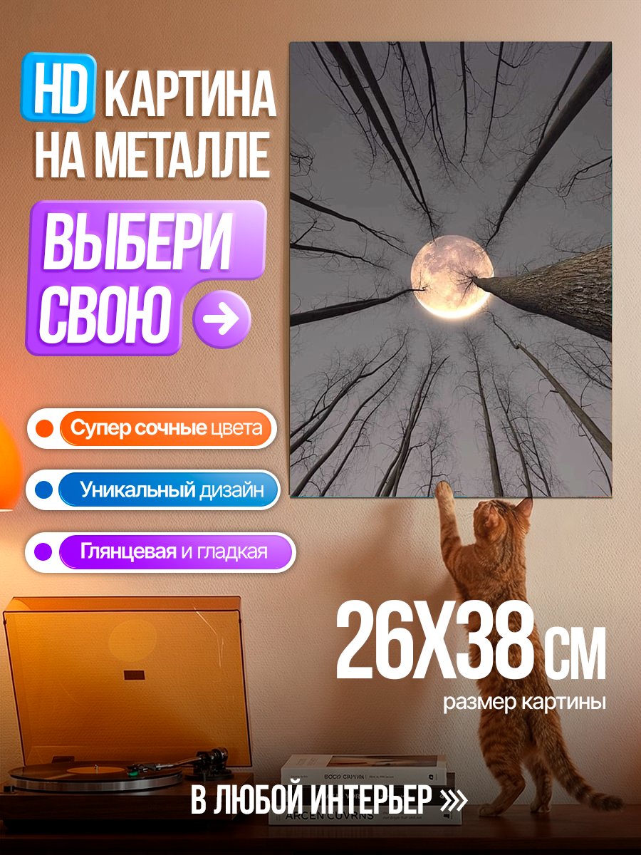 Картина на металле Луна в лесу