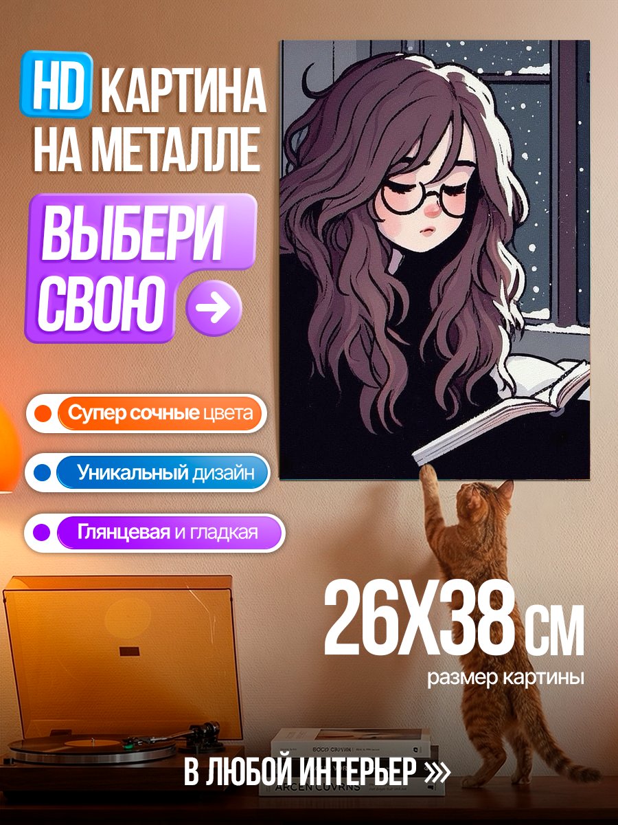 Картина на металле Девушка читает книгу
