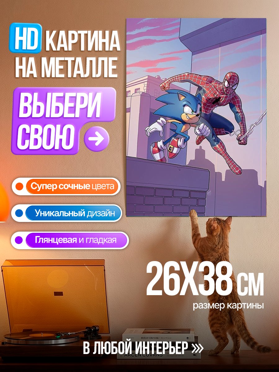 Картина на металле Человек-паук и Соник