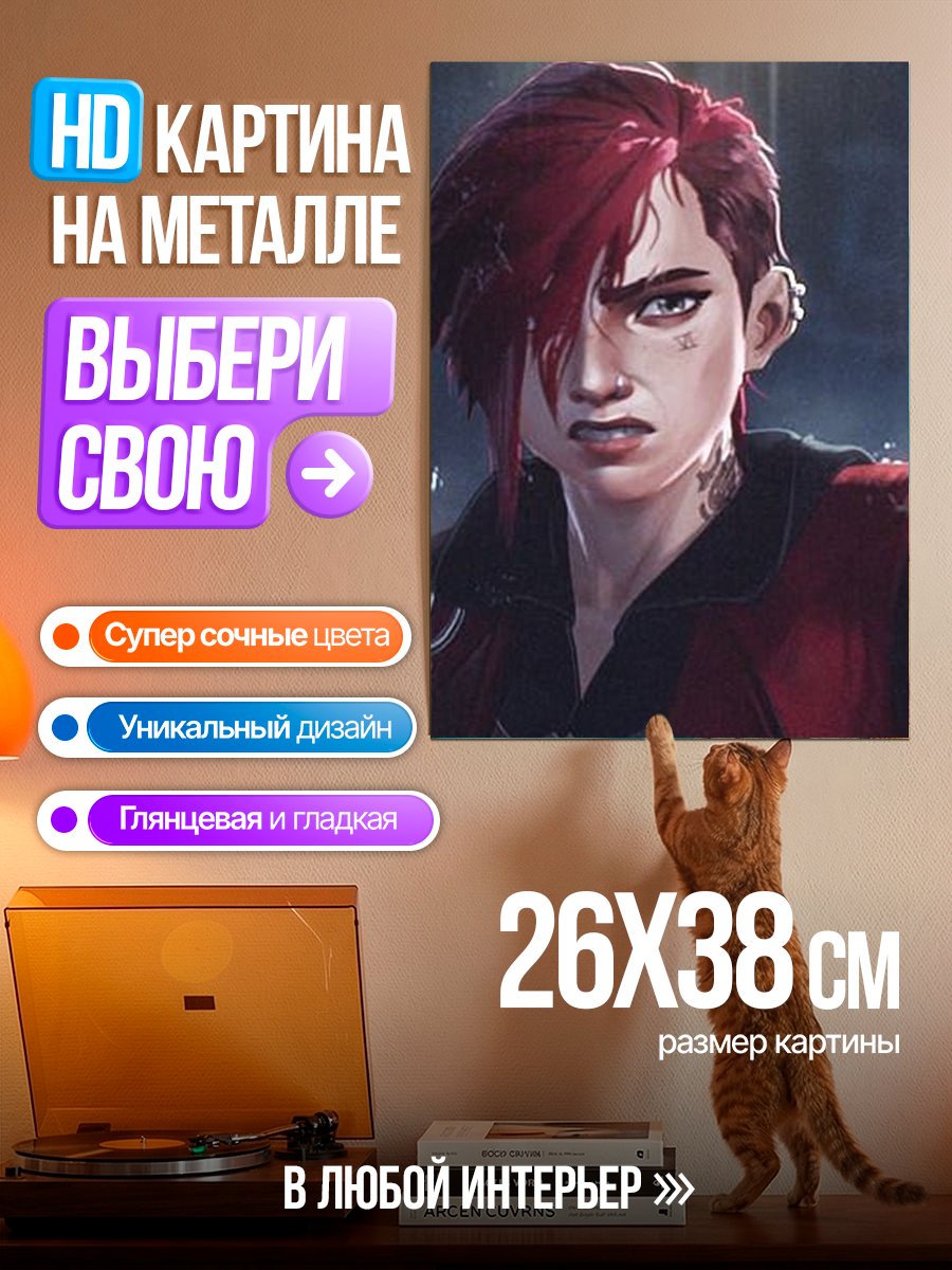 Картина на металле Портрет Вай из Аркейн
