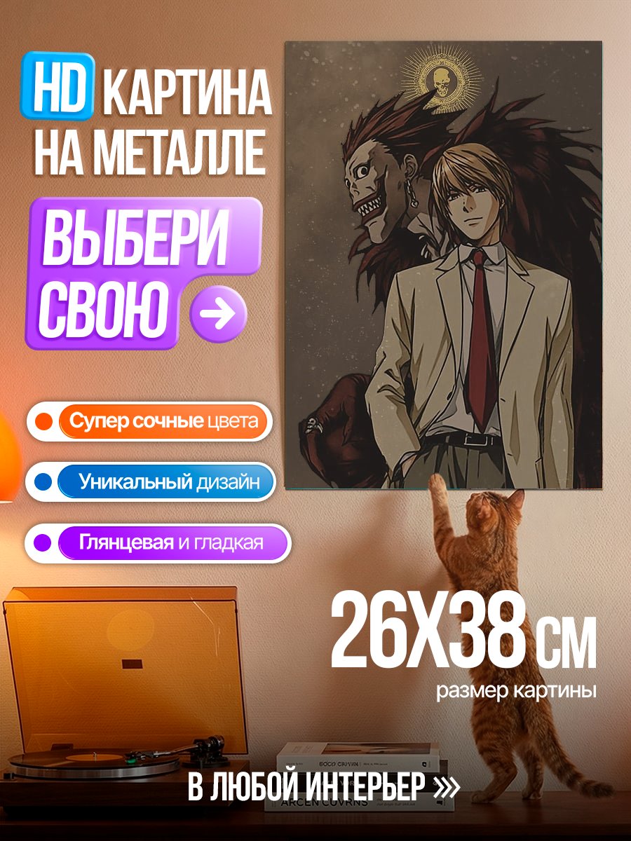 Картина на металле Лайт Ягами и Рюк