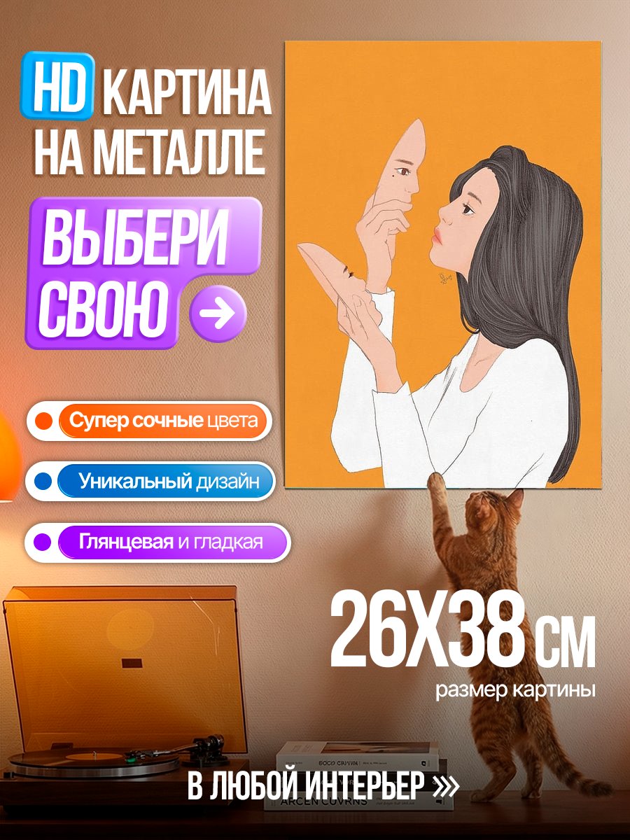 Картина на металле Девушка снимает маску