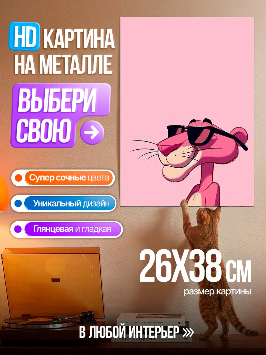 Картина на металле Розовая пантера в очках