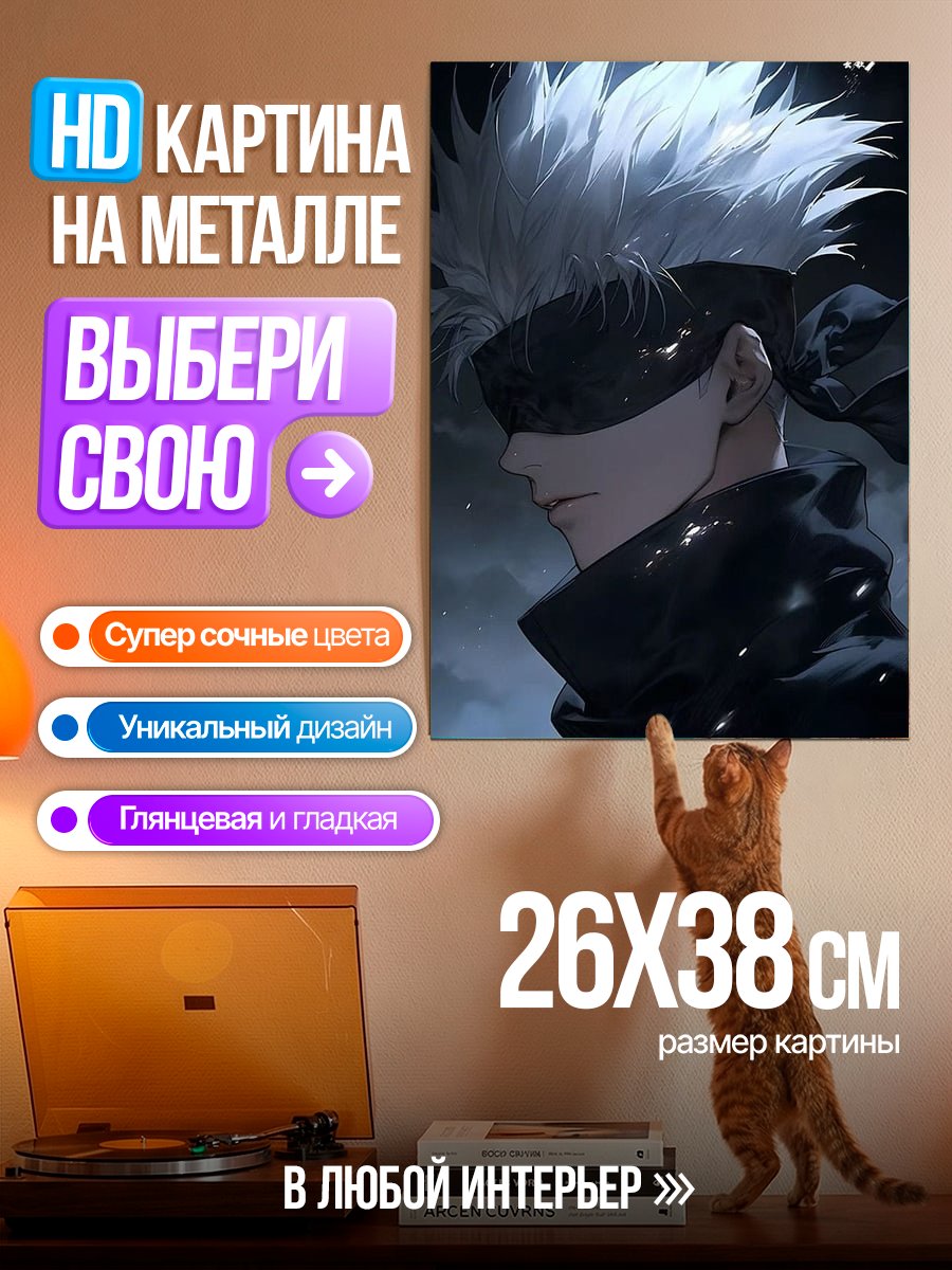 Картина на металле Сатору Годжо в темноте