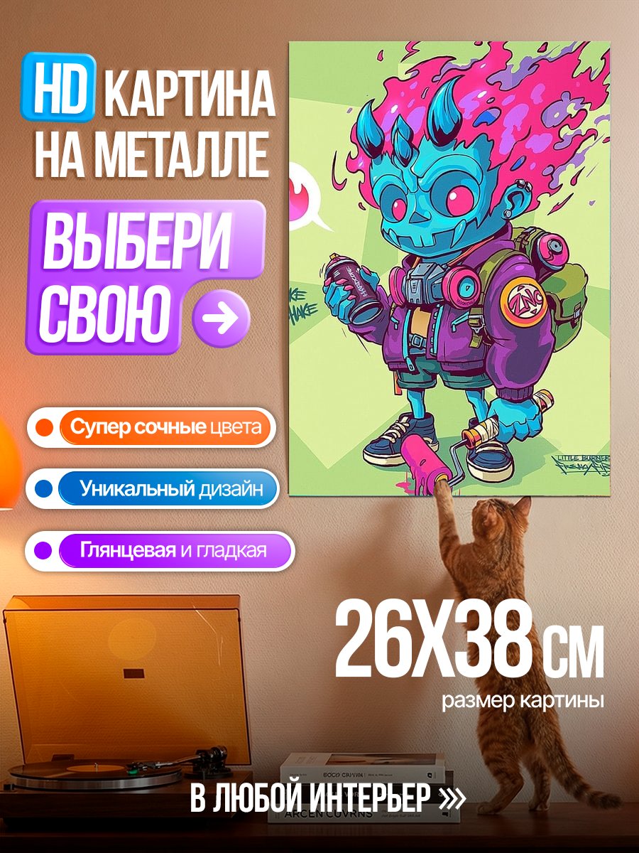 Картина на металле Огненный монстр с баллончиком