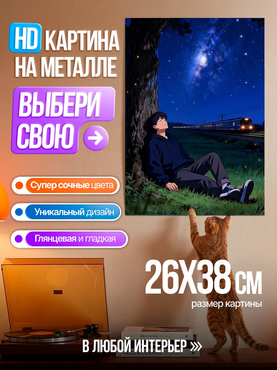 Картина на металле Парень под деревом ночью
