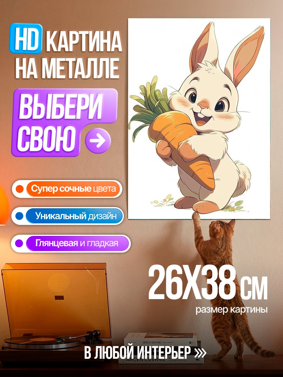 Картина на металле Забавный кролик с морковкой