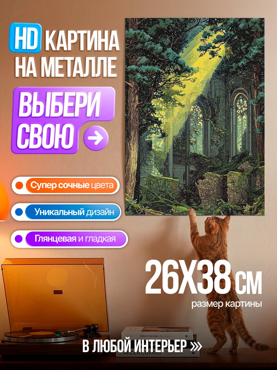 Картина на металле Заброшенный храм в лесу