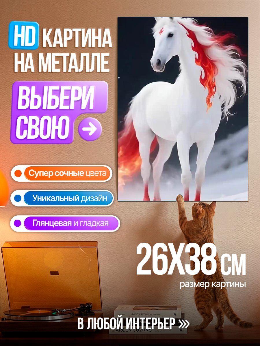 Картина на металле Белый конь с огненной гривой