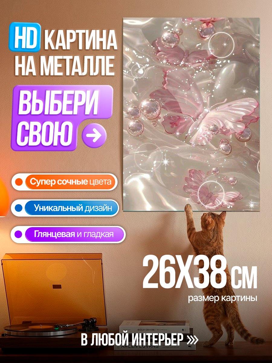 Картина на металле Розовые бабочки в воде