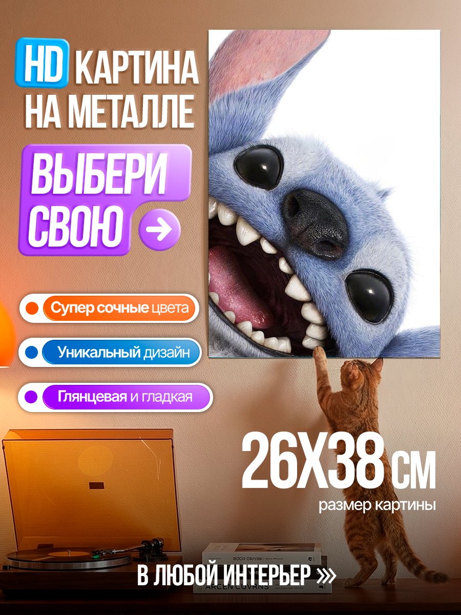 Картина на металле Стич веселый персонаж