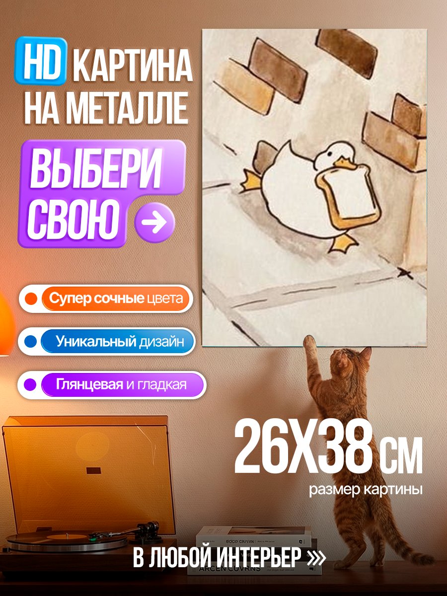 Картина на металле Утка с хлебом