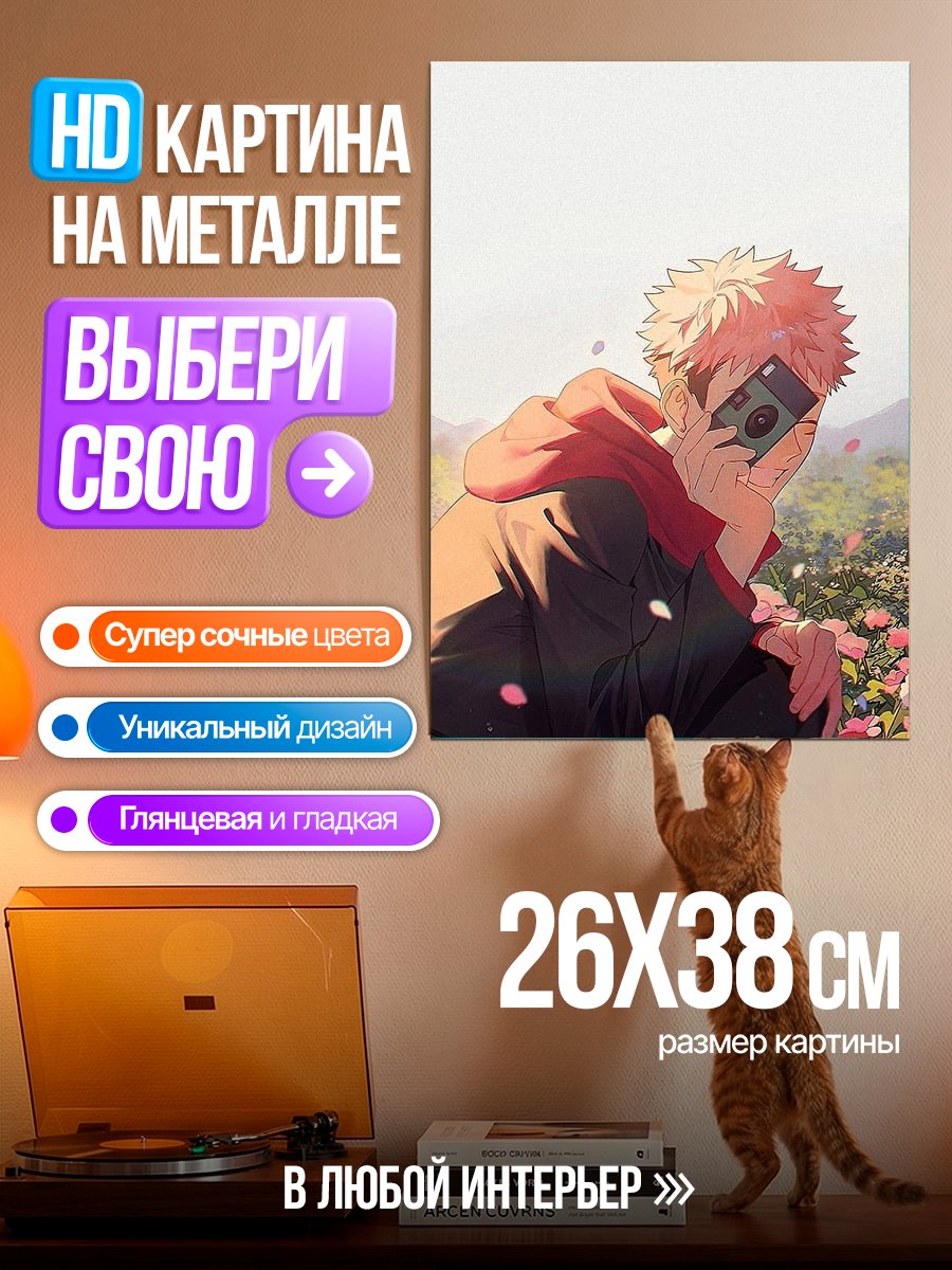 Картина на металле Юджи Итадори