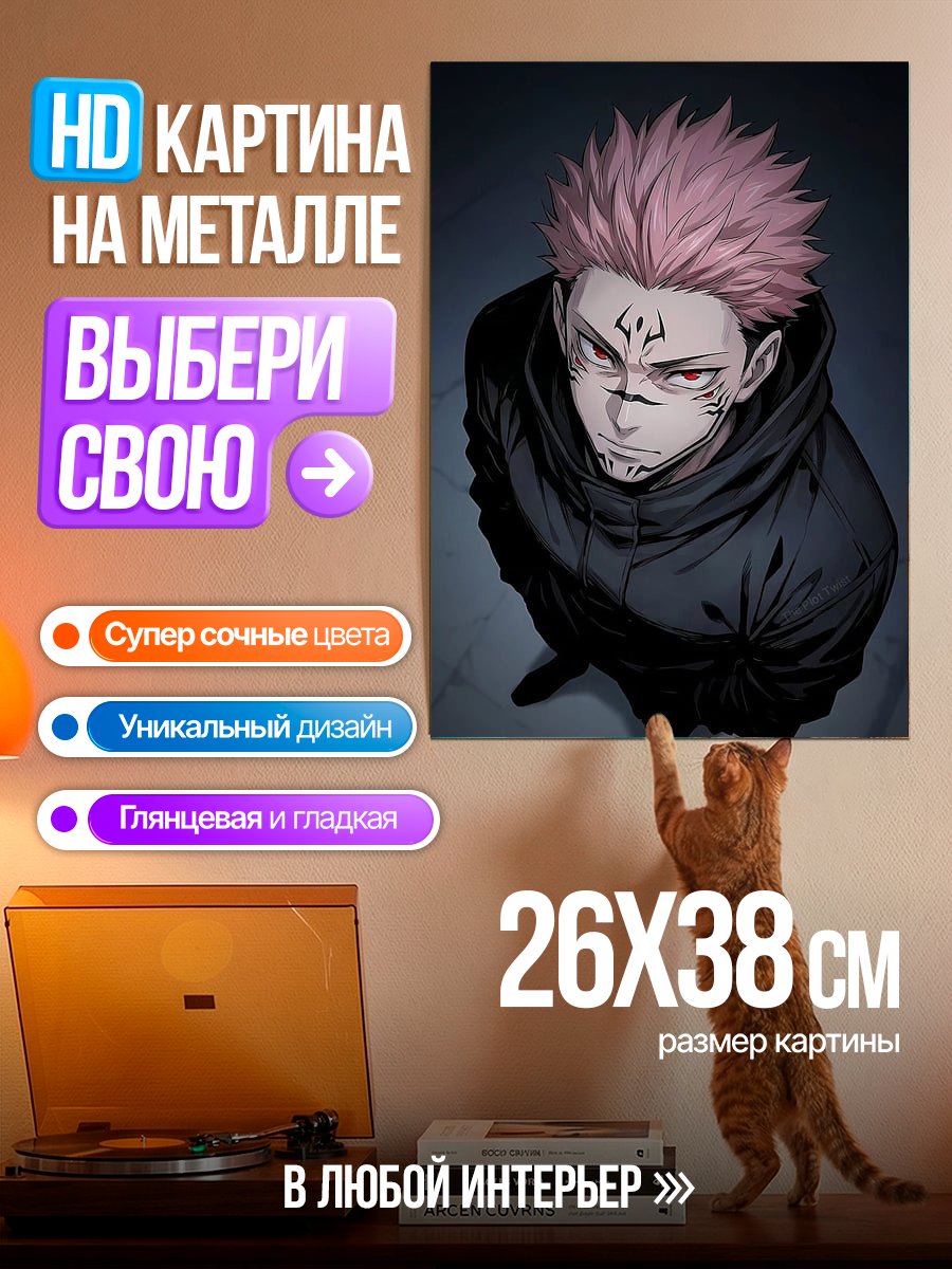 Картина на металле Сукуна