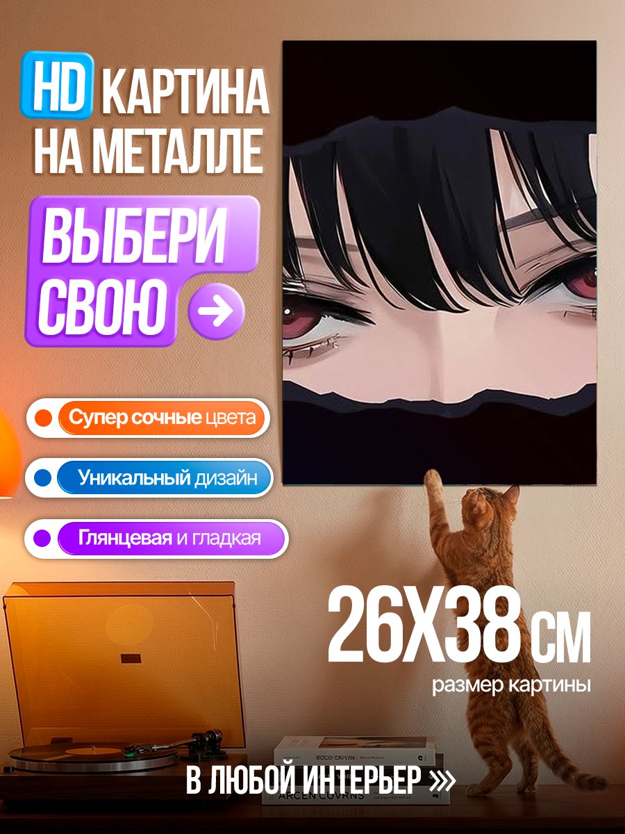 Картина на металле Красные глаза