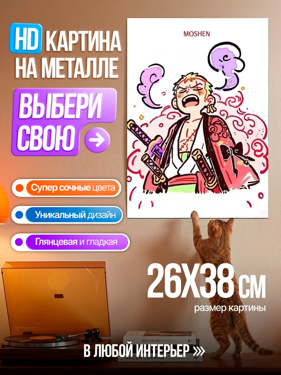 Картина на металле Зоро Мошен