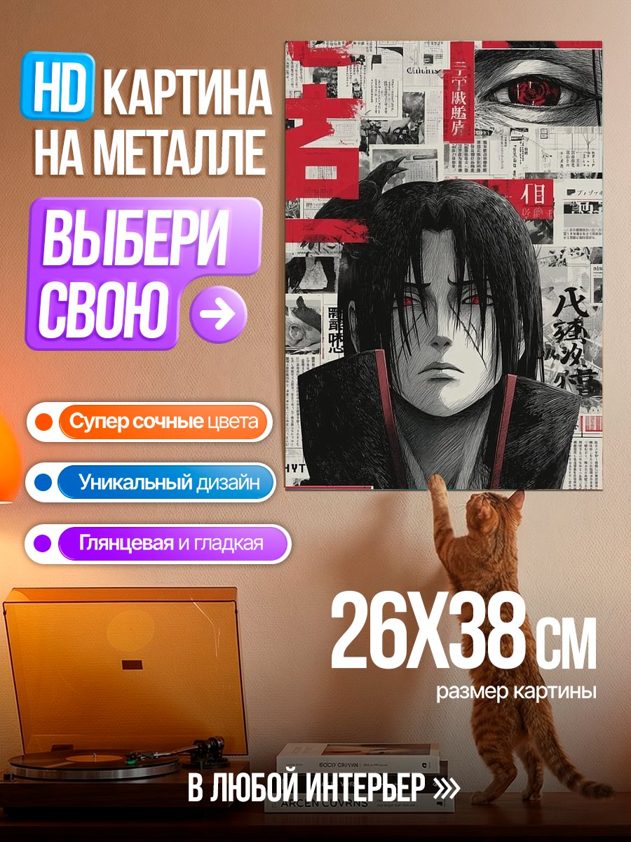 Картина на металле Итачи Учиха Арт