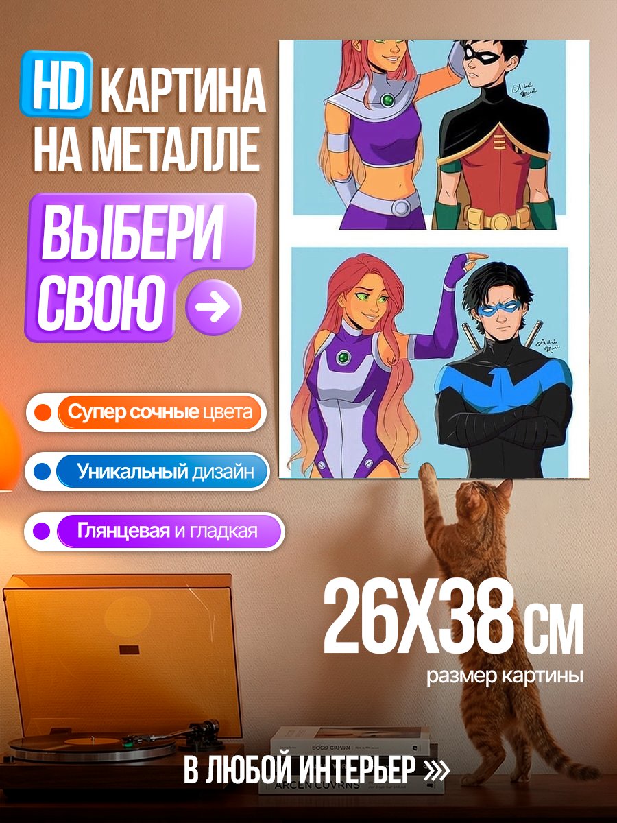 Картина на металле Звёздная Пыль и Робин