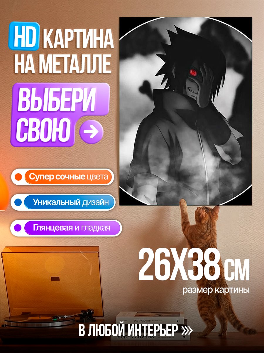 Картина на металле Саске Учиха в дыму