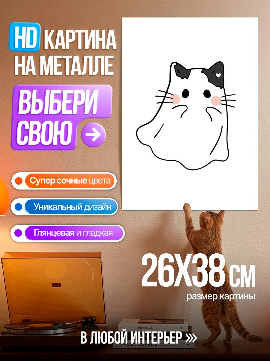 Картина на металле Призрачный котик