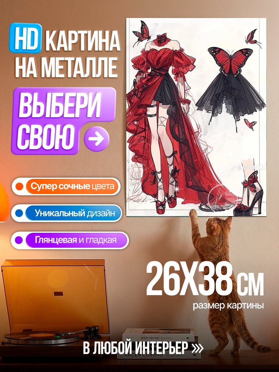 Картина на металле Бабочка и платье
