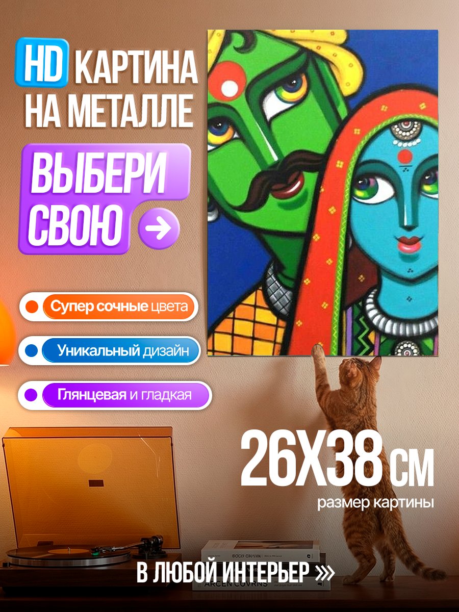 Картина на металле Индийская пара в стиле арт