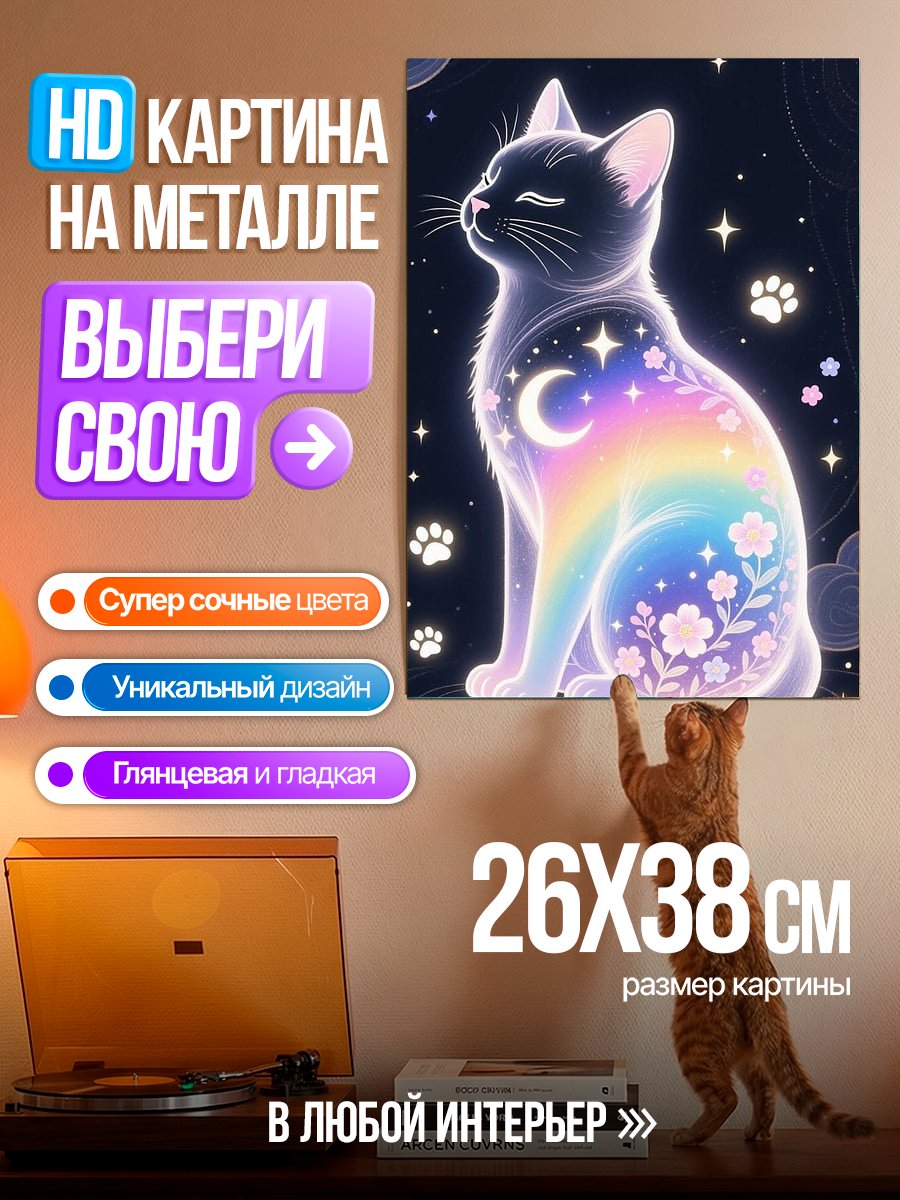 Картина на металле Волшебный кот с луной