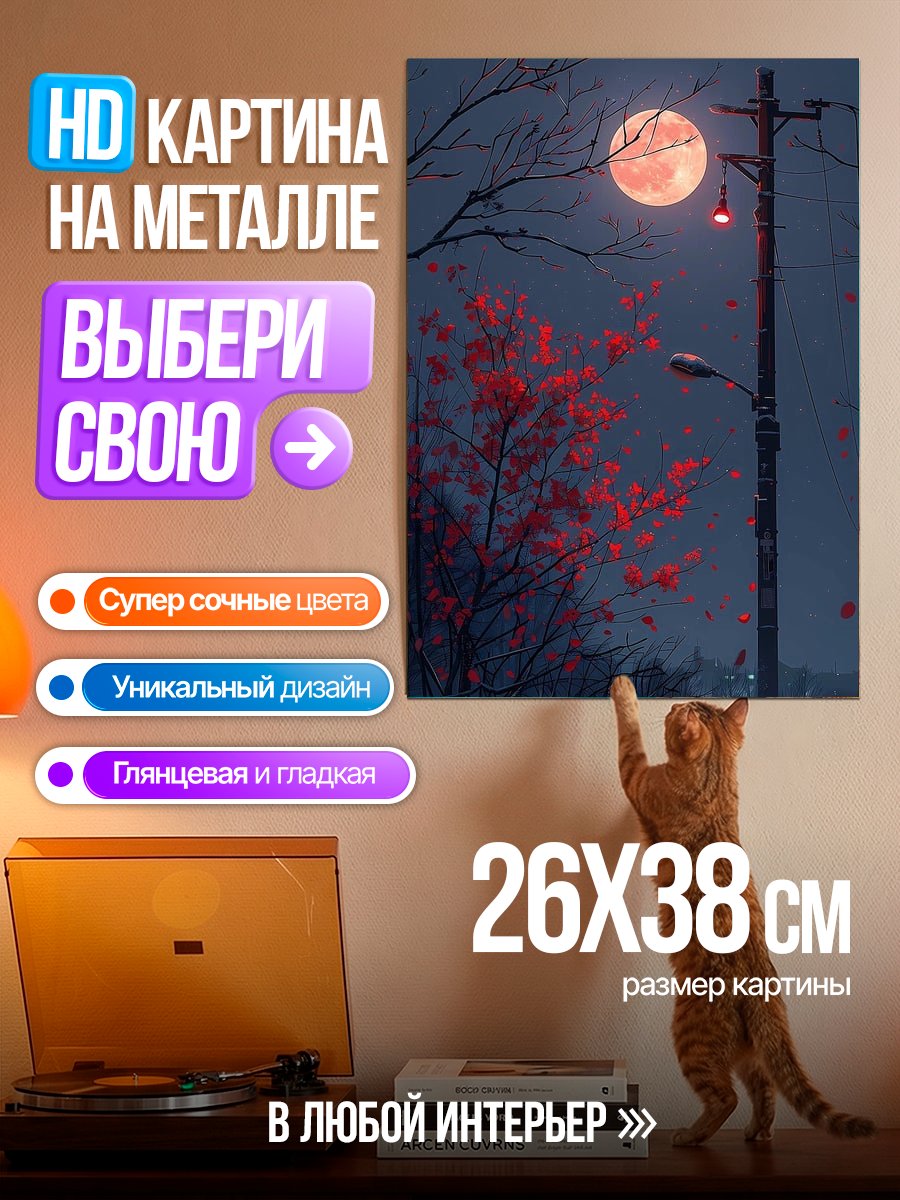 Картина на металле Луна и фонарь