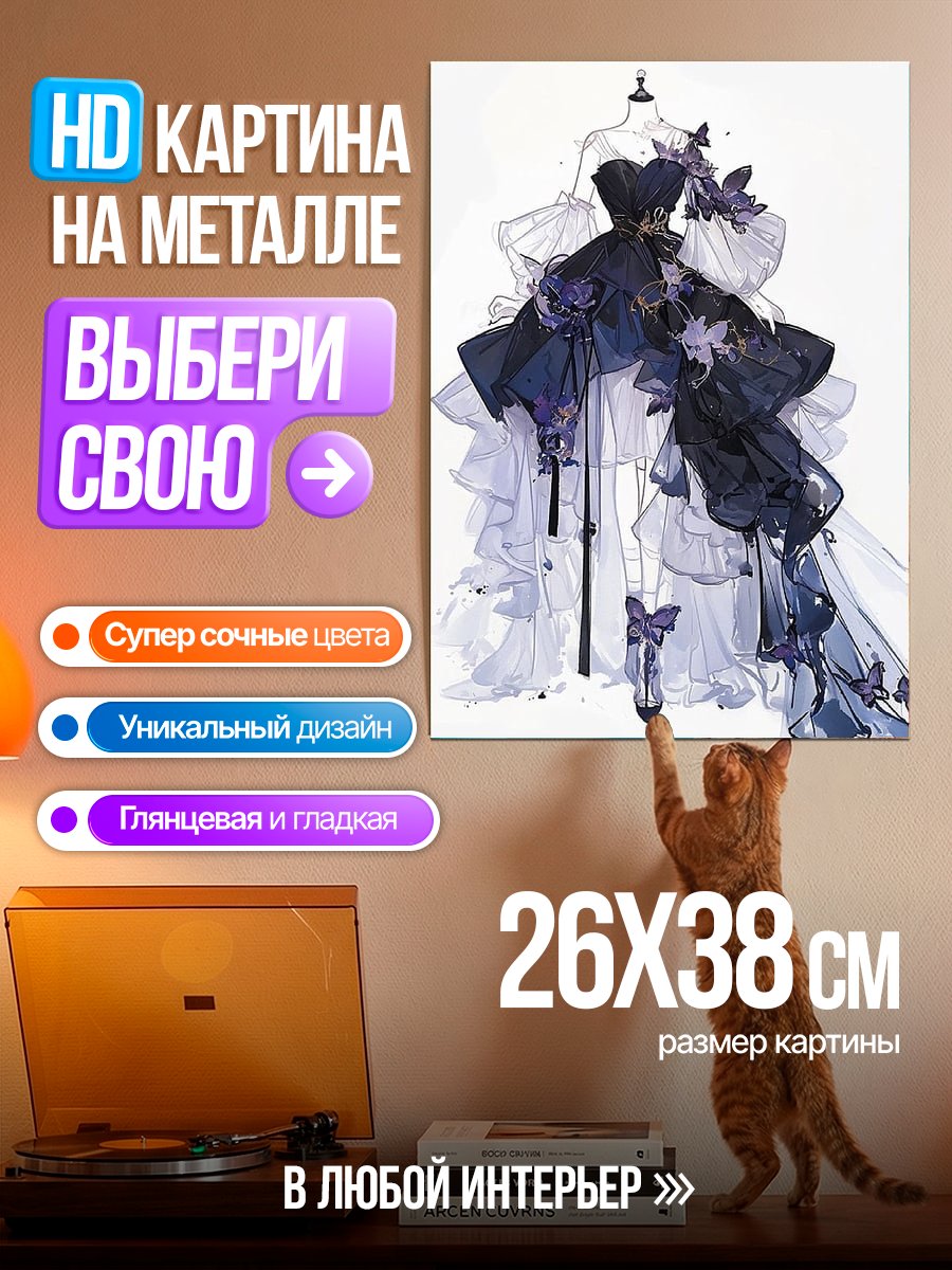 Картина на металле Платье с бабочками