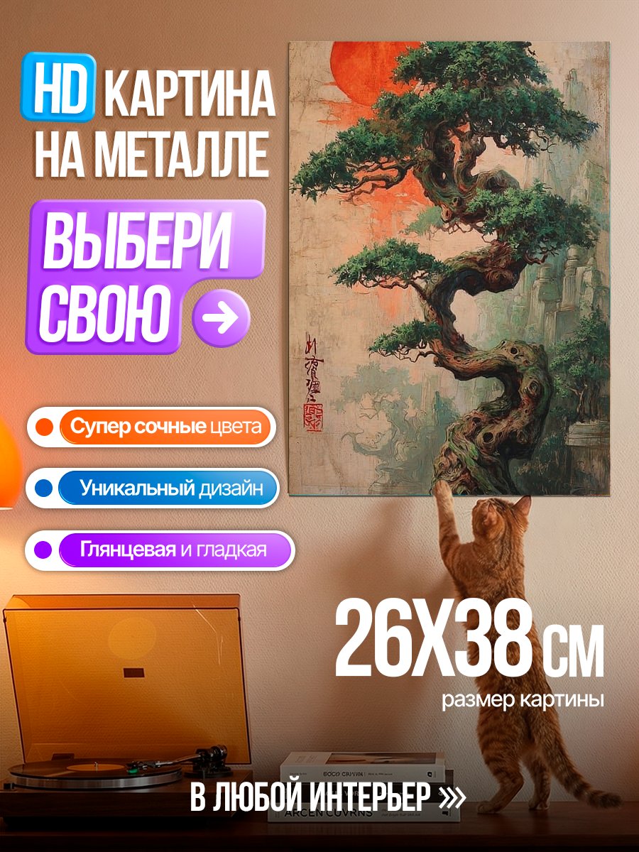 Картина на металле Бонсай и красное солнце