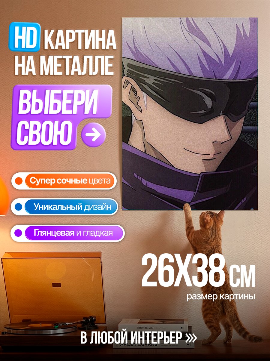 Картина на металле Сатору Годжо