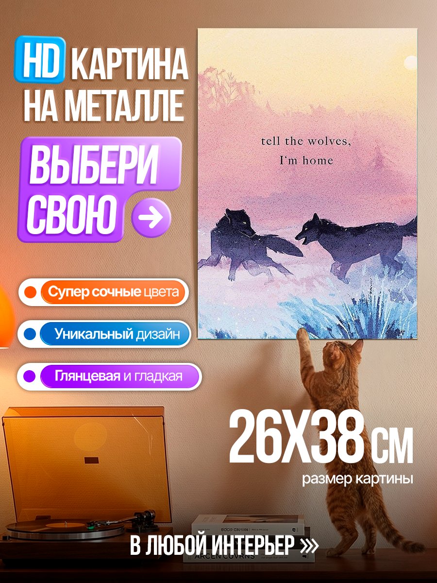 Картина на металле Скажи волкам я дома