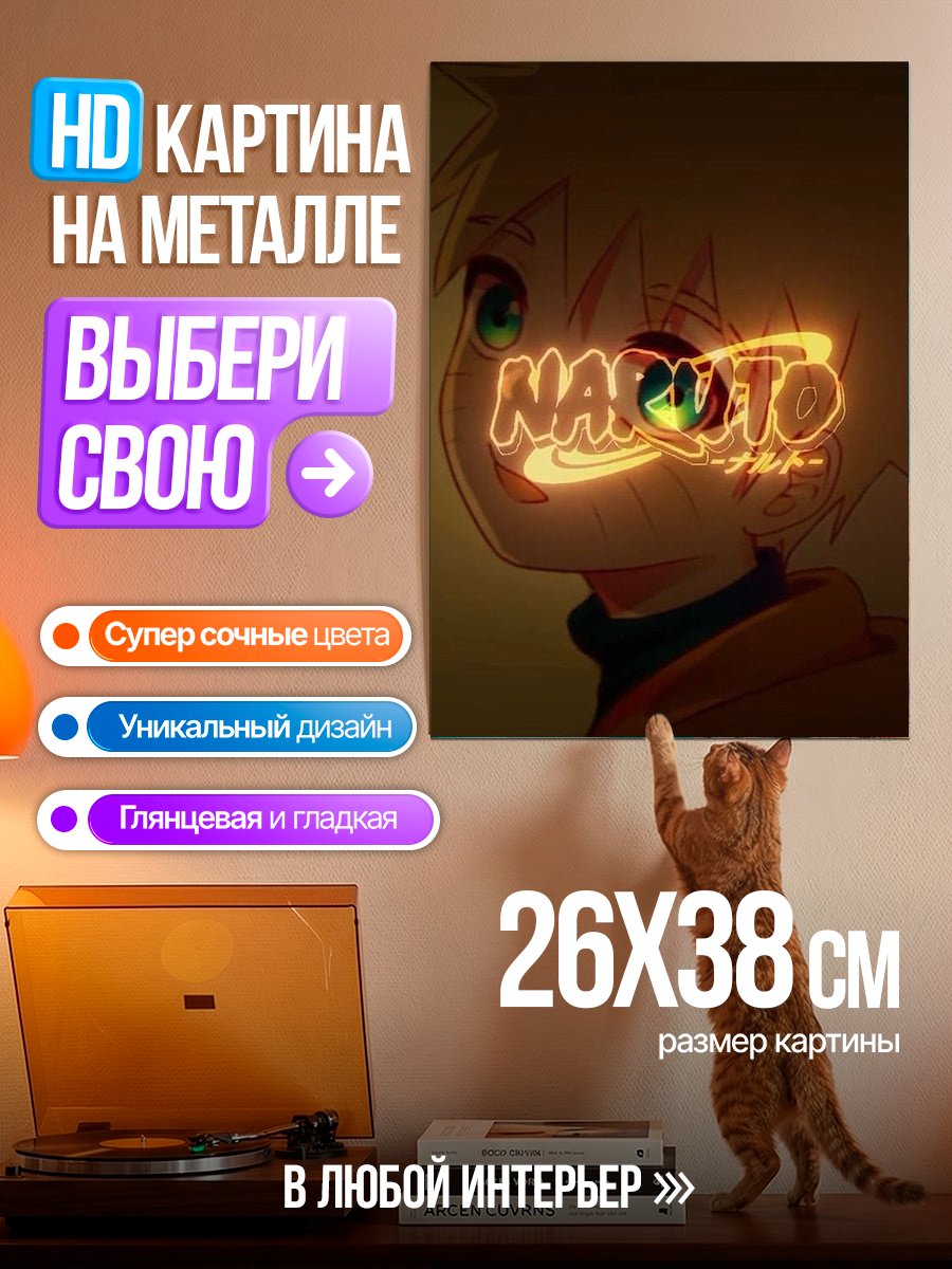 Картина на металле Наруто Узумаки