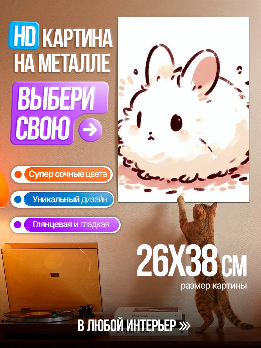 Картина на металле Пушистый белый кролик
