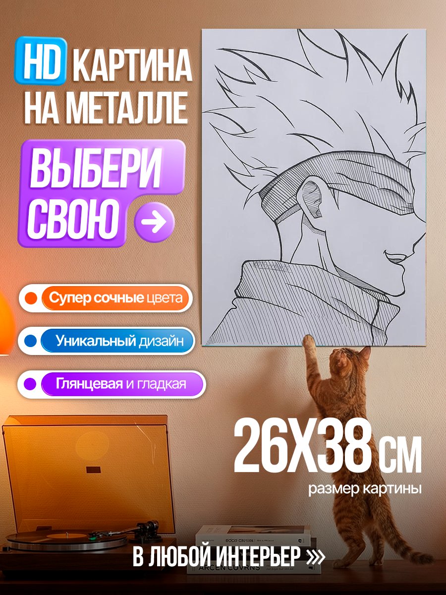 Картина на металле Сатору Годжо
