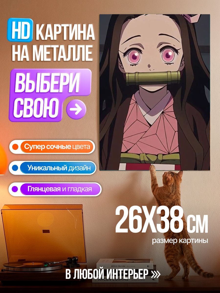 Картина на металле Незуко Камадо