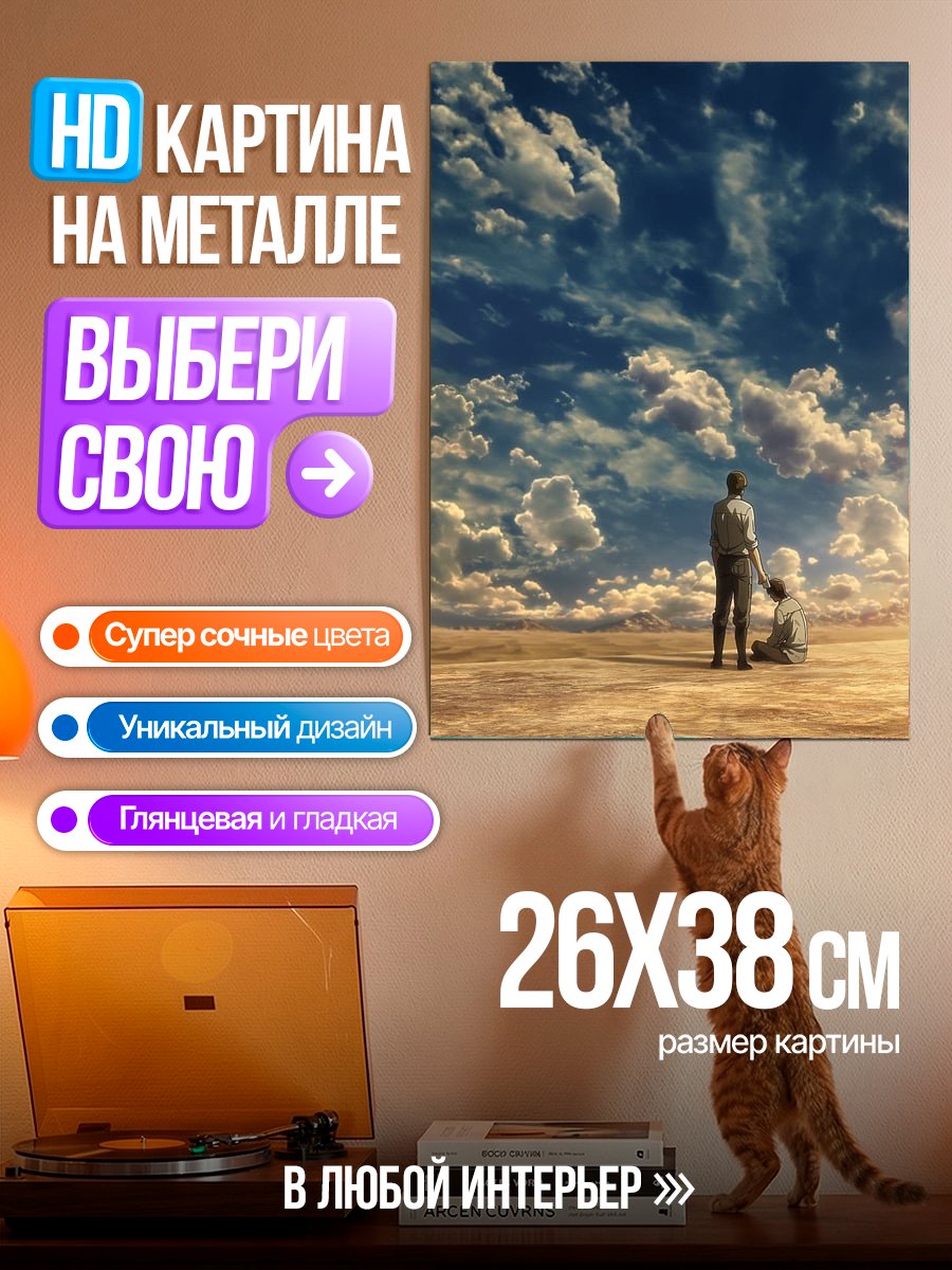 Картина на металле Эрен и Гриша небо