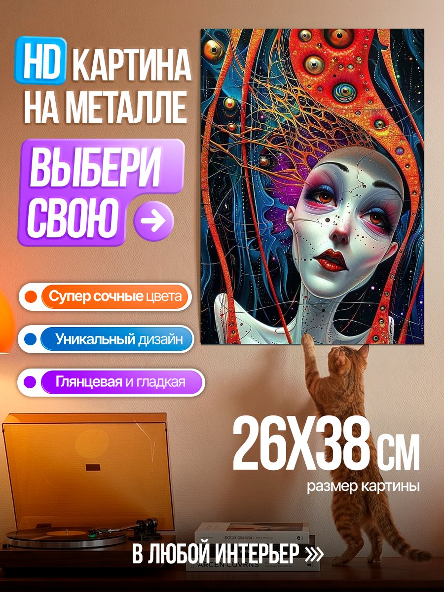 Картина на металле Сюрреалистичная девушка