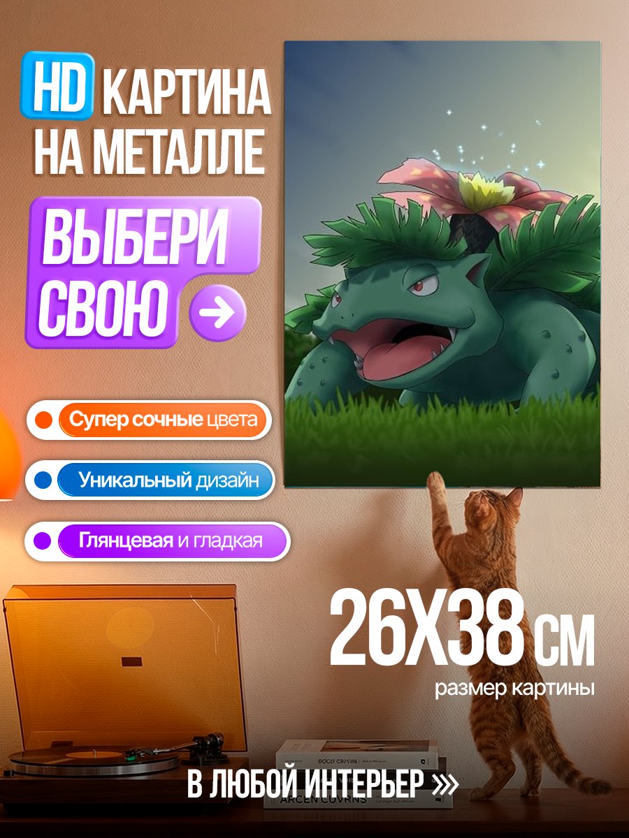 Картина на металле Бульбазавр Покемон