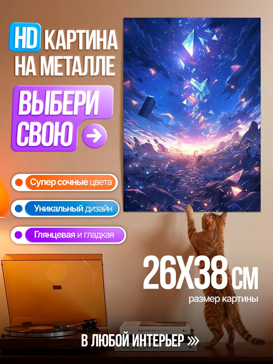 Картина на металле Фантастический пейзаж