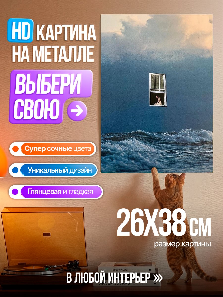 Картина на металле Окно в бушующем море